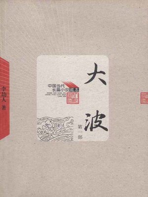 cover image of 大波 第一部(Billow (Volume I)